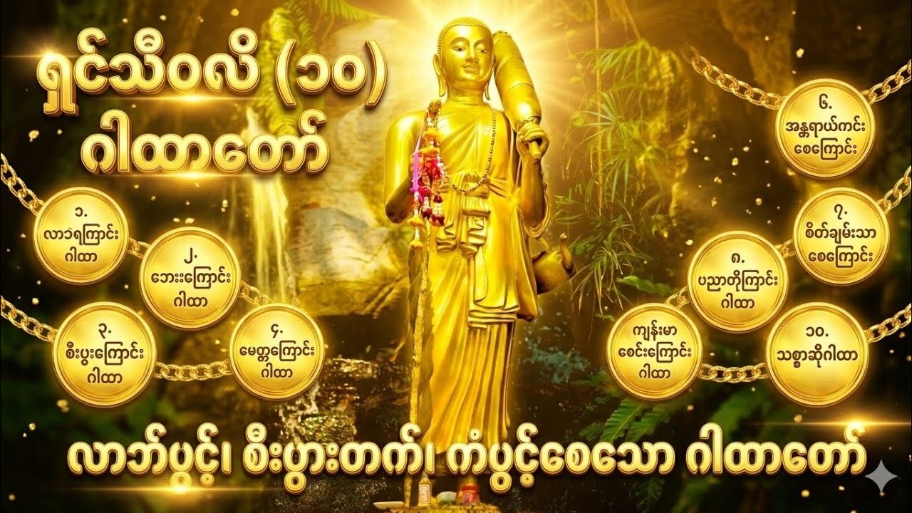 ရှင်သီဝလိဆယ်ဂါထာတော် နှင့် သဗ္ဗုဒ္ဓေ ၅ မျိုးဂါထာတော်မနက်ခင်းတရားတော်များ ကံပွင့်လာဘ်ပွင့် မည်