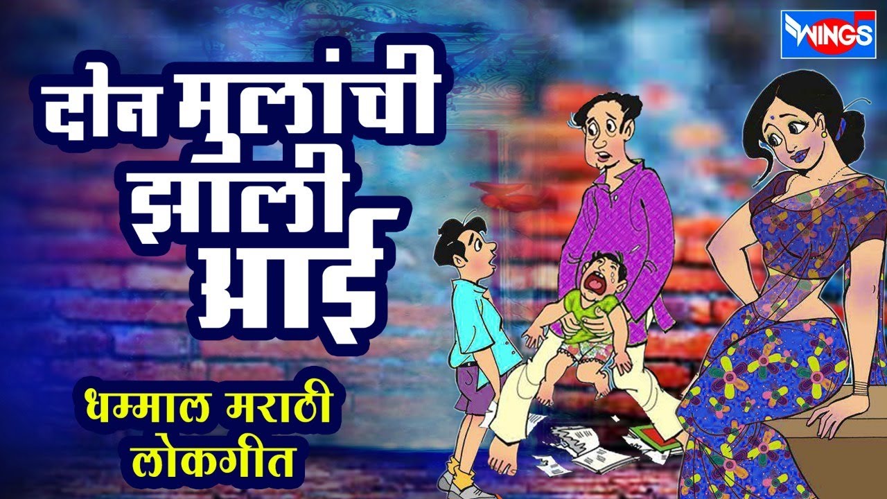 दोन मुलांची झाली आई - धम्माल मराठी लोकगीत | Dhamal Marathi Lokgeet Marathi Songs