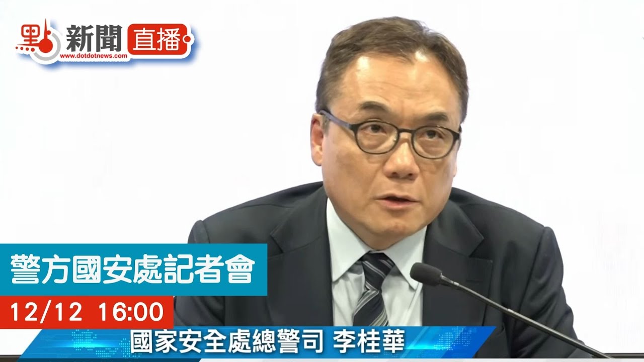 點直播｜國安處總警司李桂華見記者｜12月12日