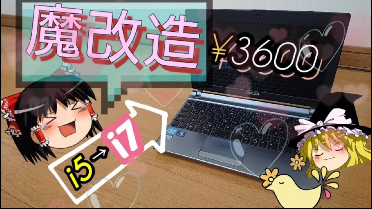 【ゆっくり動画】当時、3600円で購入したジャンクノートPCを魔改造で超ハイスぺPCへ ASUS U24E i5→i7、メモリ増設8GB→16GBへ