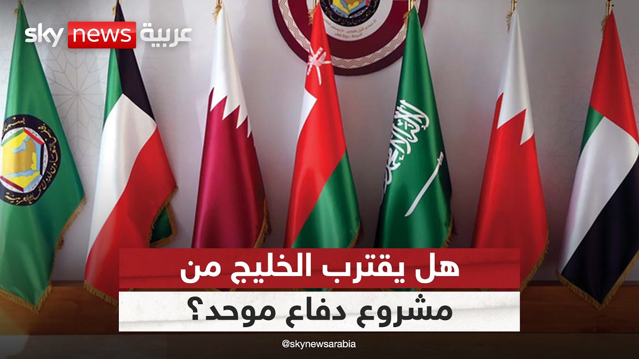 أمن الخليج بعد الحرب.. هل يتبلور مشروع دفاع موحد؟