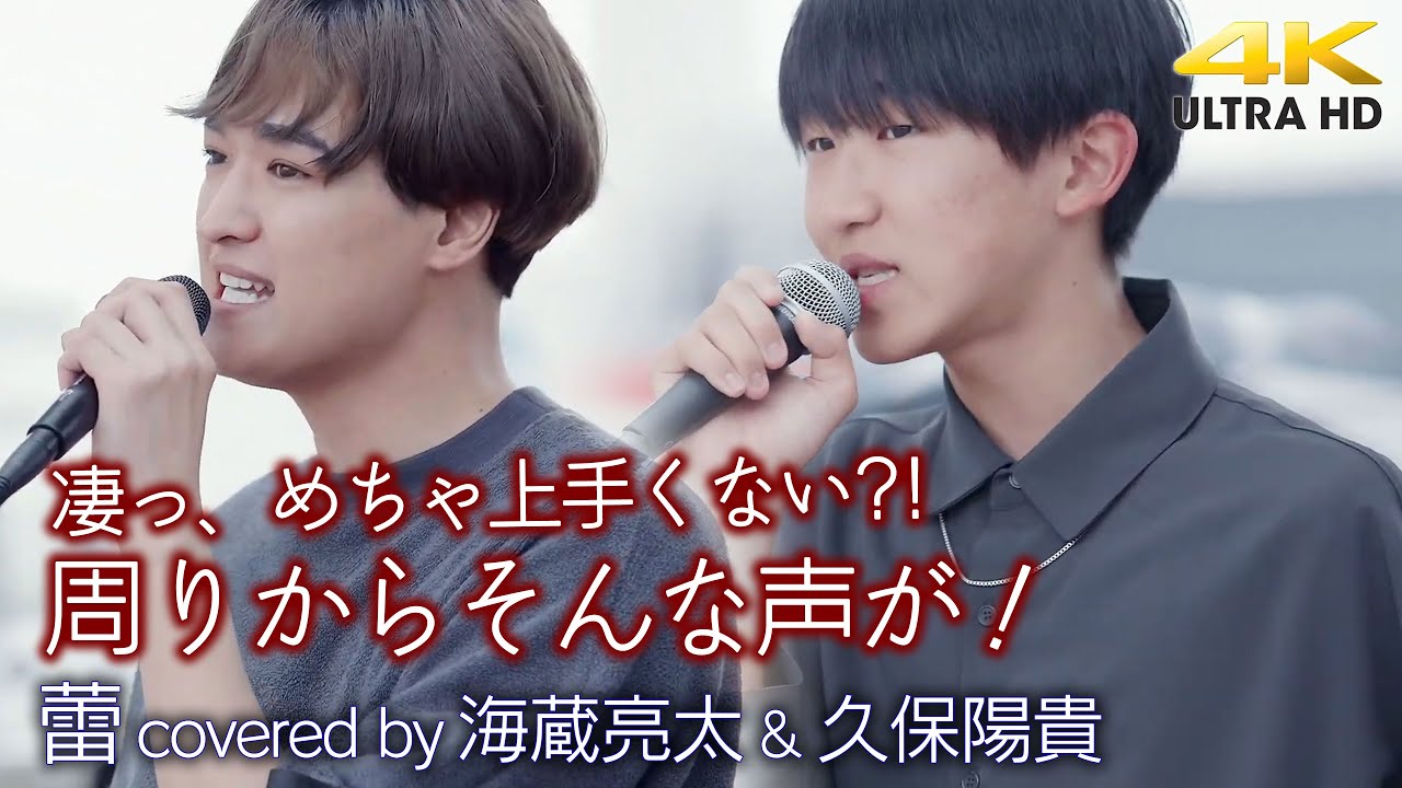 【 歌うま 】「凄っ、めちゃ上手くない?!」周りからそんな声が…　蕾 / コブクロ（ covered by 海蔵亮太 ＆ 久保陽貴 ）4K映像