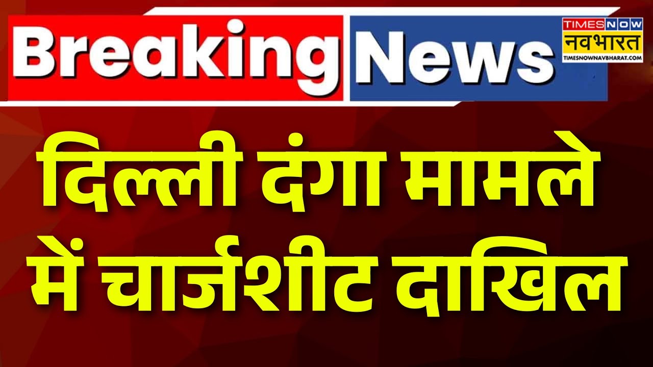 Delhi Riots Case Big News | Chargesheet filed in Delhi riots case, huge revelation regarding the riots!