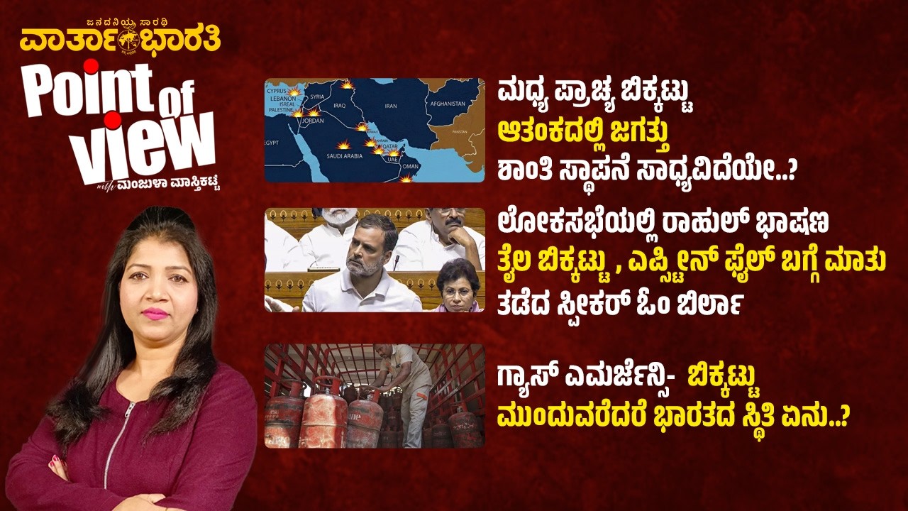 Point of View with Manjula Masthikatte | ದಿನದ ಪ್ರಮುಖ ಸುದ್ದಿಗಳ ವಿಶ್ಲೇಷಣೆ