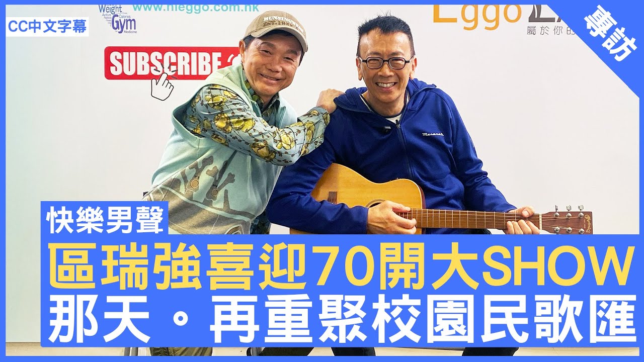 區瑞強喜迎70開大SHOW   那天。再重聚校園民歌匯  #區瑞強 #民歌 - 鄭丹瑞 《健康旦》 (CC中文字幕)
