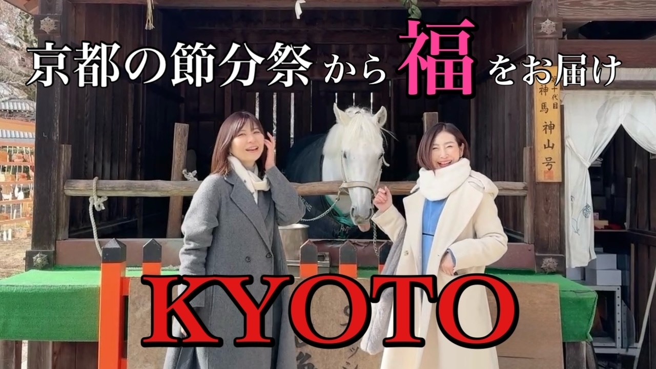 【大人の京都街歩き】KYOTO Vlog | 京都の節分祭をご紹介 | 八坂神社・吉田神社・平安神宮etc | Setsubun Festival in Kyoto