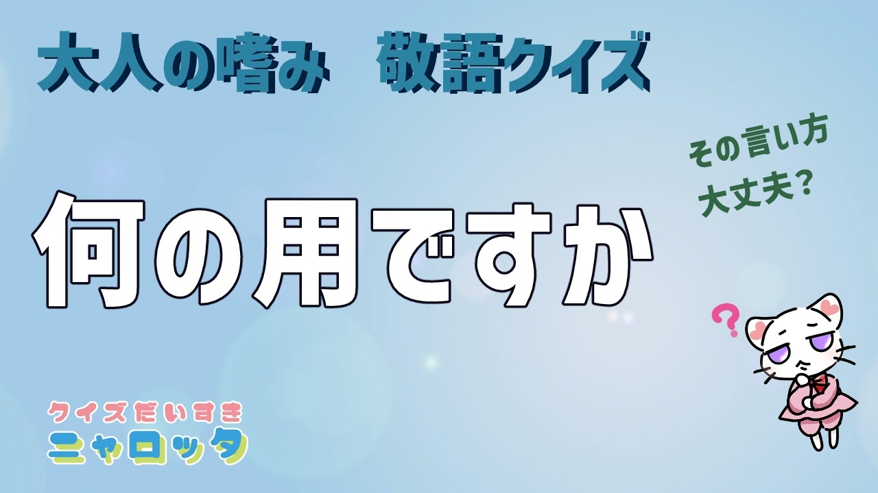 その言い方、大丈夫？　大人の嗜み、敬語クイズ　#脳トレ　#クイズ　#クイズ大好きニャロッタ #マナー　#新社会人
