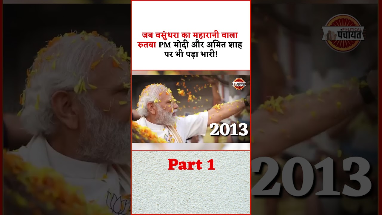 Part-1: जब Vasundhara Raje का रुतबा PM Modi और Amit Shah पर पड़ा भारी| Rajasthan News