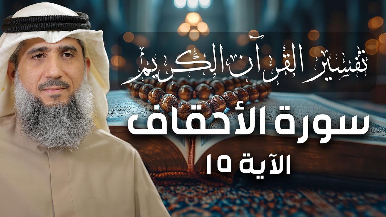 فايز الكندري | تفسير سورة الأحقاف الآية ١٥ | تفسير القرآن الكريم