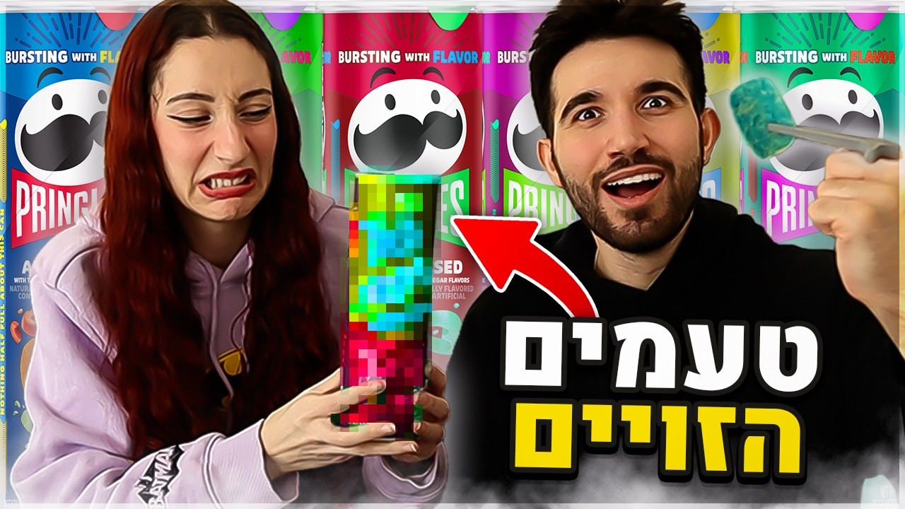 טעמנו פרינגלס שאי אפשר להשיג!