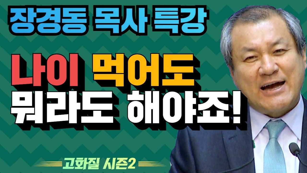 장경동 목사의 부흥특강 - 나이 먹어도 뭐라도 해야죠! [고화질 시즌2] 주는 자가 복되다 2부