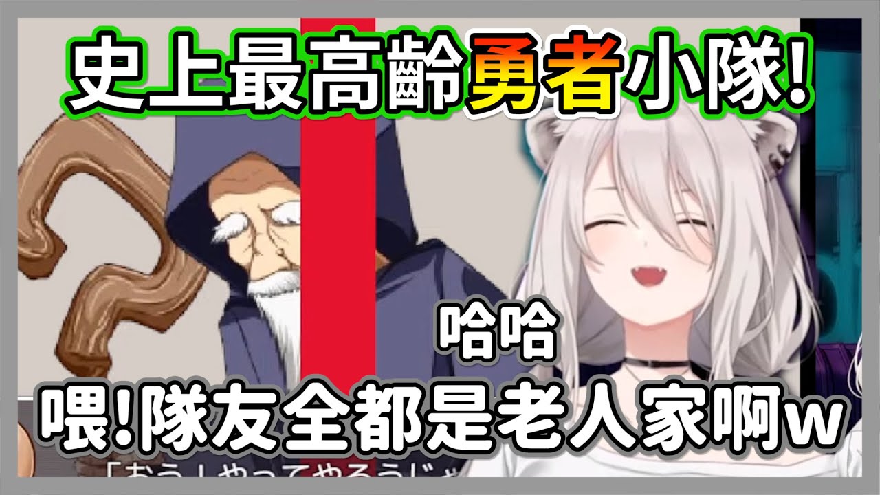 獅白白挑戰最高齡勇者小隊打魔王，全員都是老人真的能平安活到魔王城嗎w【獅白牡丹】【hololive精華】