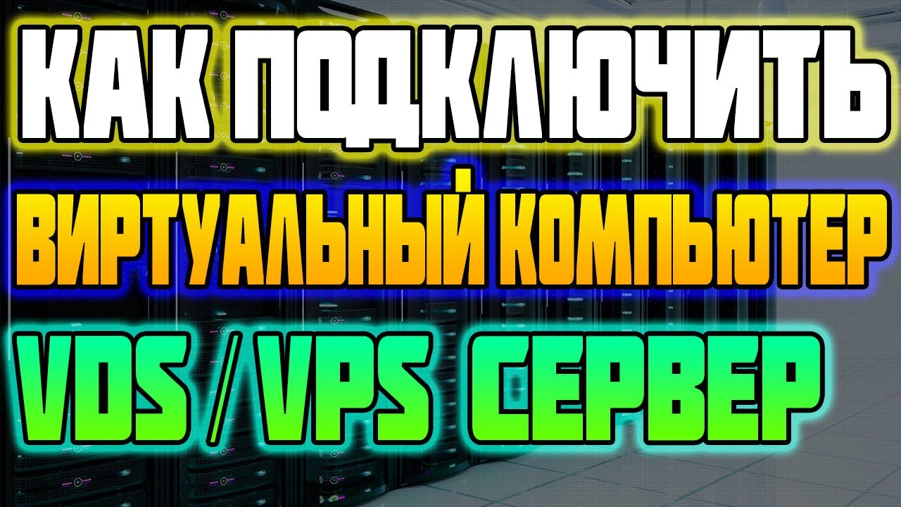 Как Подключить Виртуальный Компьютер - VDS/VPS Сервер / облачный сервер для видеонаблюдения