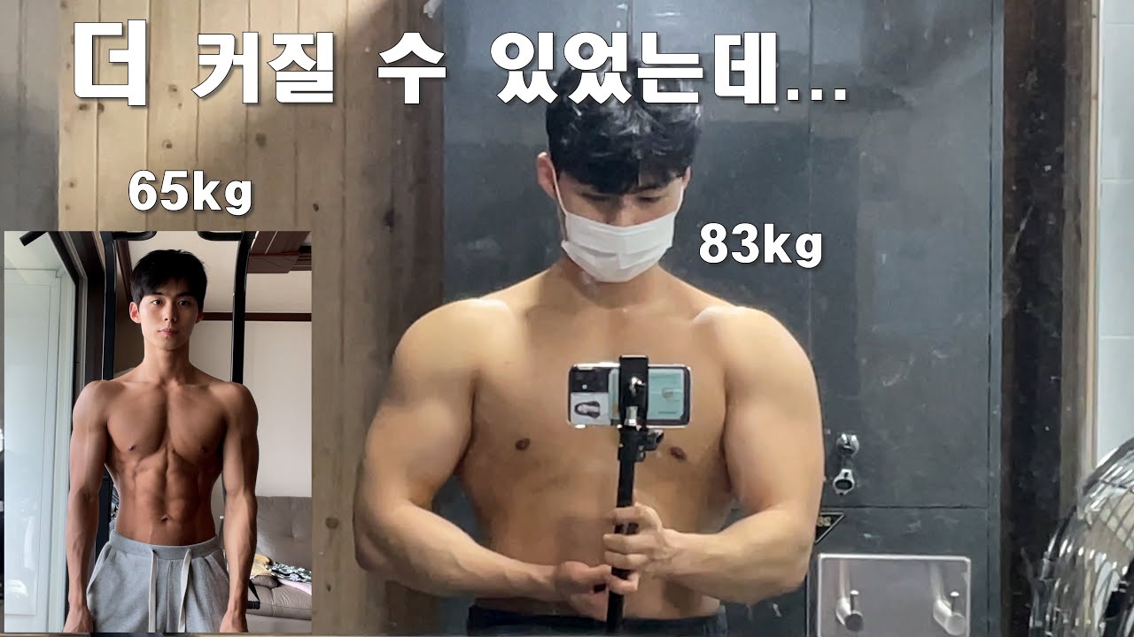 너무나 후회되는 벌크업을 하면서 저질렀던 실수 3가지(feat. 첫 벌크업)