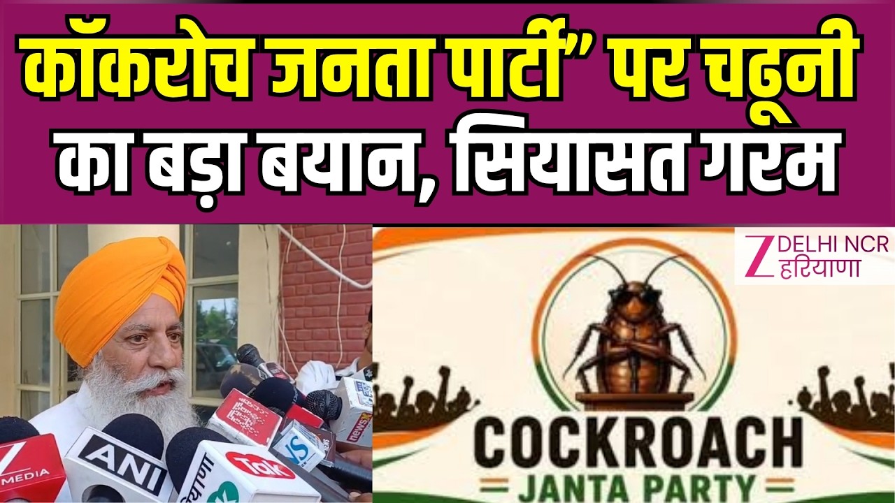Gurnam Singh Charuni On Cockroach Janta Party : गुरनाम सिंह चढूनी का 'कॉकरोच जनता पार्टी' को समर्थन