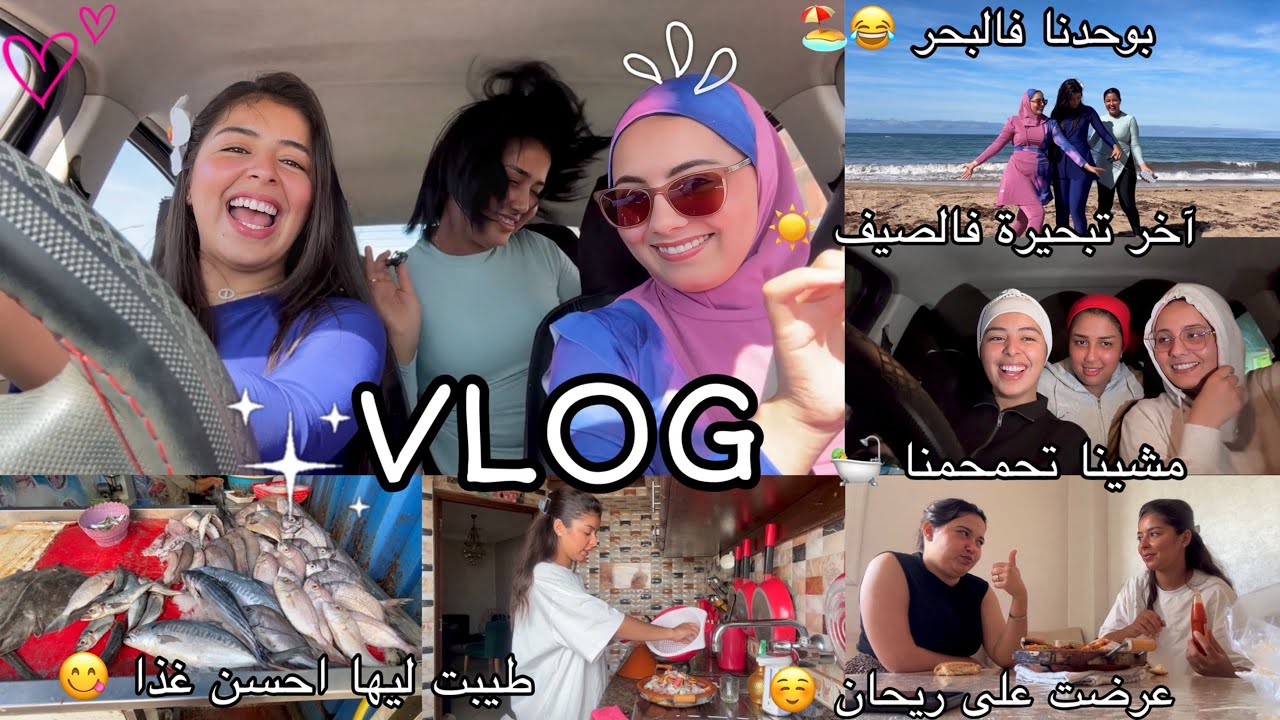 VLOG🐬☀️|آخر تبحيرة مع صحاباتي هاد الصيف🏖️،مشينا لحمام🛀،عرضت على ريحان لغذا😋،دوزنا نهار زوين 🥹♥️|