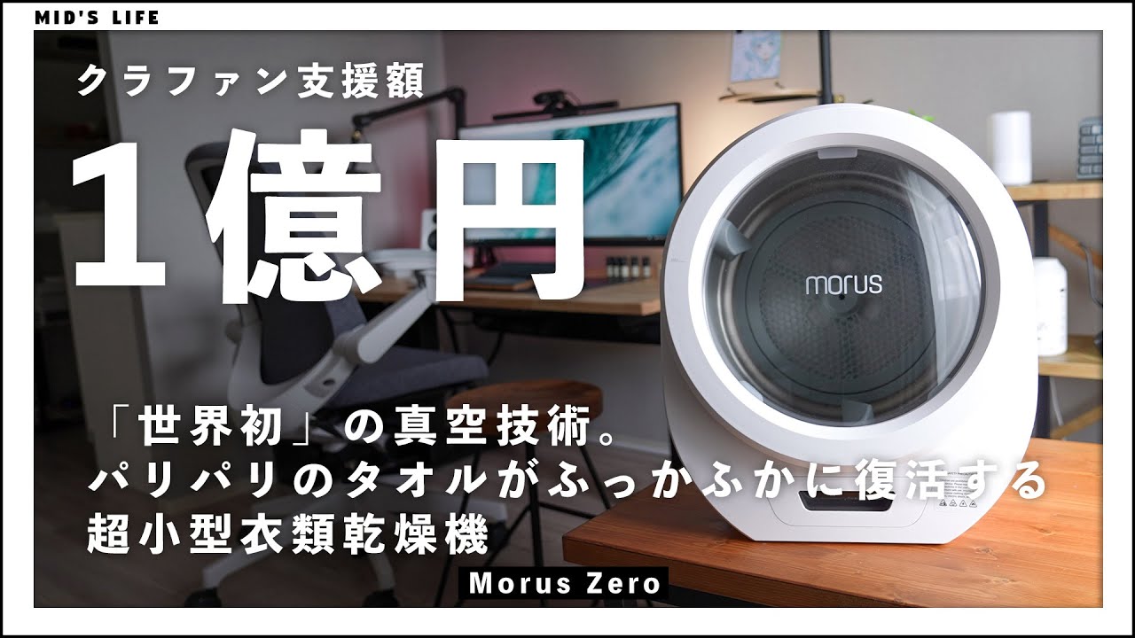 【Morus Zero】傷んだタオルがふっかふかに！テレビでも話題の超小型衣類乾燥機をレビュー