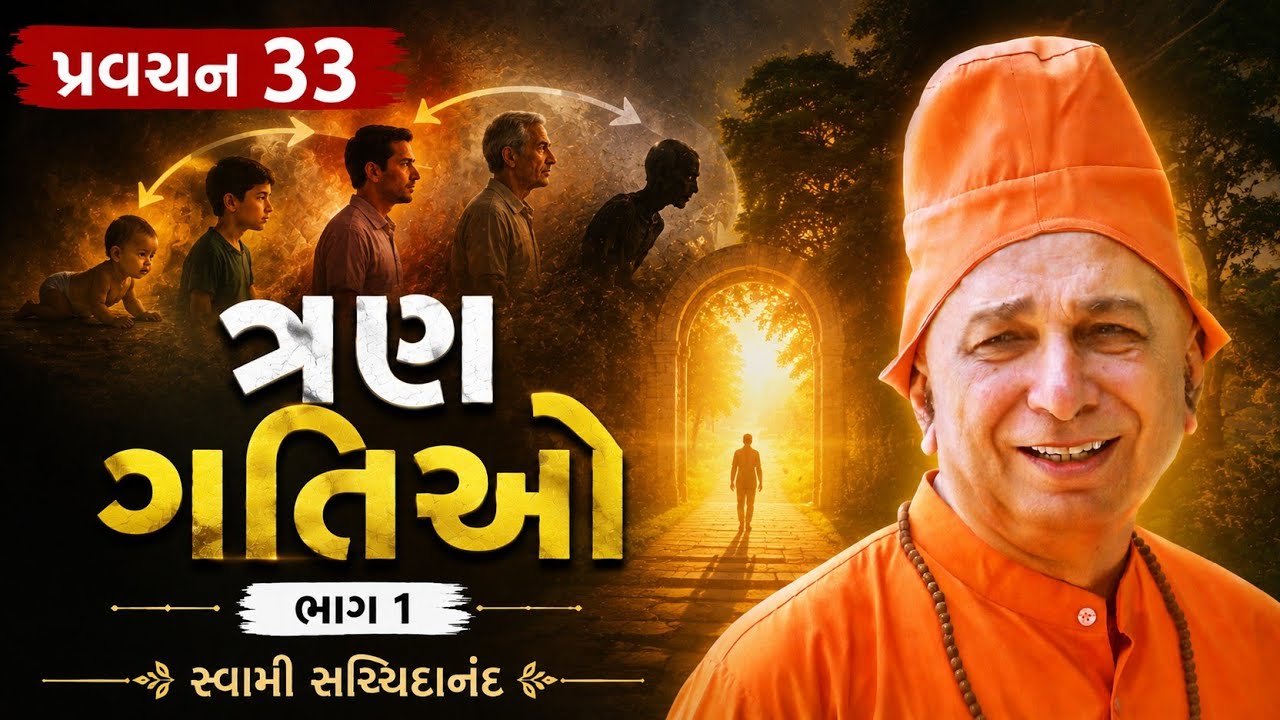 પ્રવચન 33 ~ ત્રણ ગતિઓ (ભાગ 1) | જીવનના તબક્કાઓ | સ્વામી સચ્ચિદાનંદ | દંતાલી