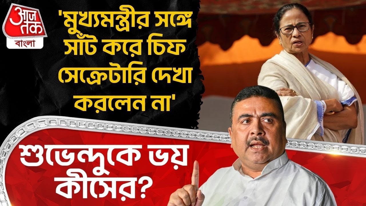 'মুখ্যমন্ত্রীর সঙ্গে সাঁট করে চিফ সেক্রেটারি দেখা করলেন না' Suvendu Adhikari কে ভয় কীসের? | BJP | PN