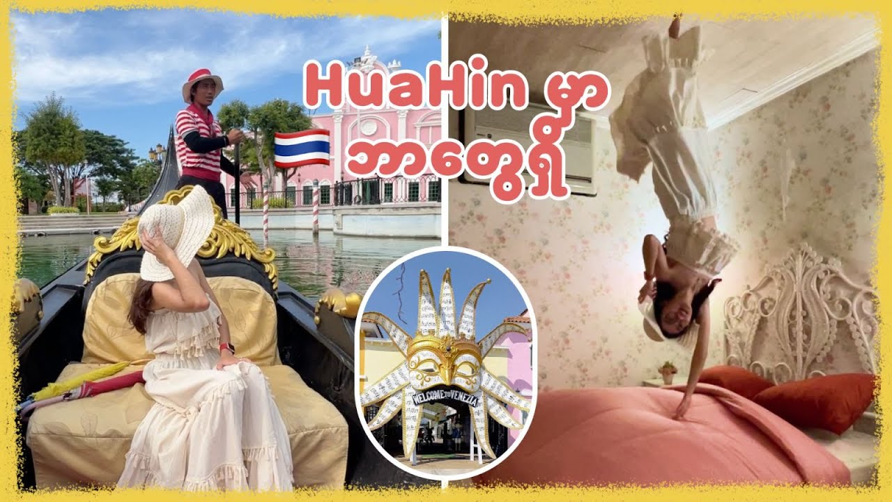 ဟွာဟင် က အရမ်းနာမည်ကြီးသလို တကယ်ရော လည်ရတာကောင်းရဲ့လား?