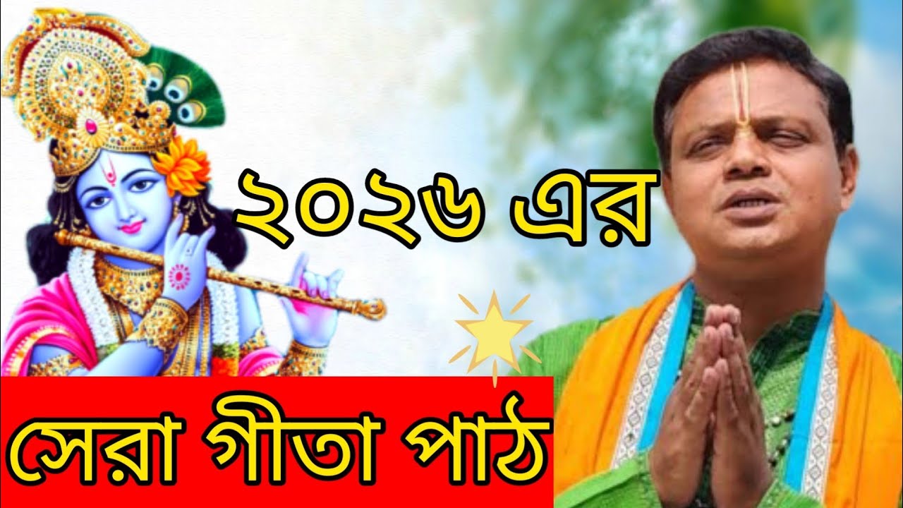 💫 Gita Path Bangla | শ্রী প্রদর্শন দেবনাথ | Bhagavad Gita পাঠ বাংলা ব্যাখ্যা | শান্তির পথ 2026 
