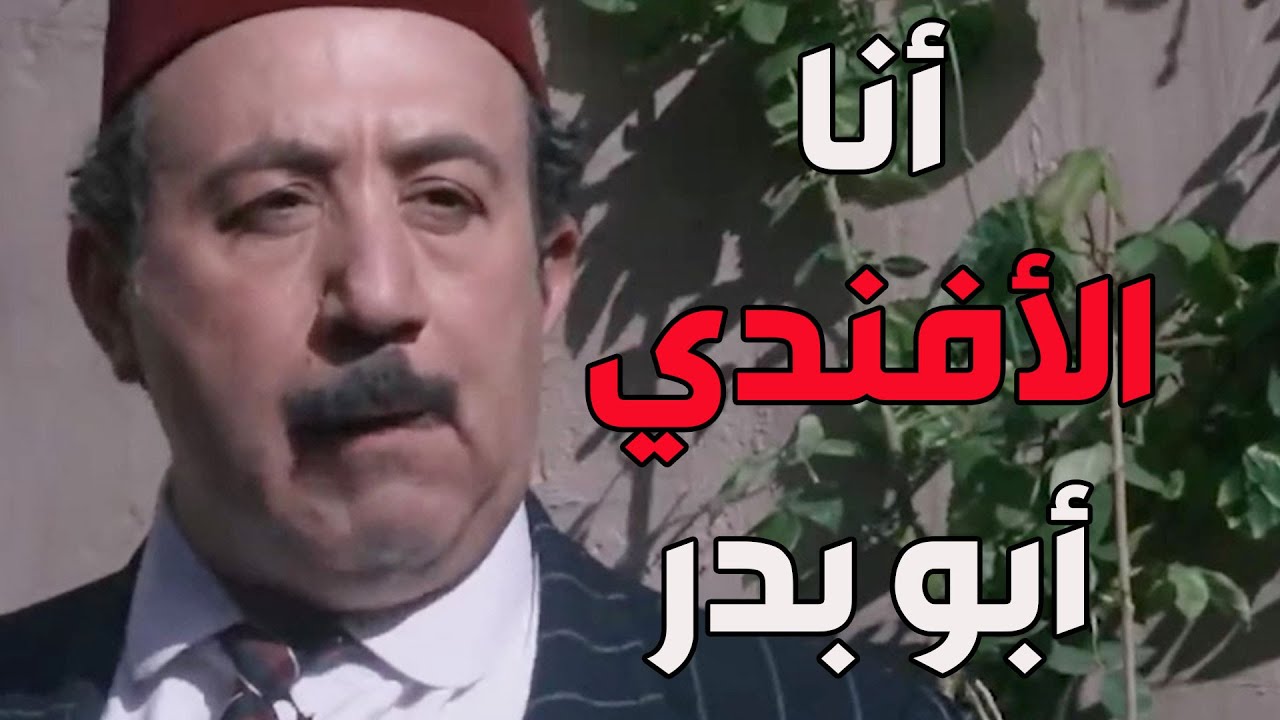 باب الحارة ـ  أبو بدر صار أفندي زمانو ويلبس بدلة ههههه