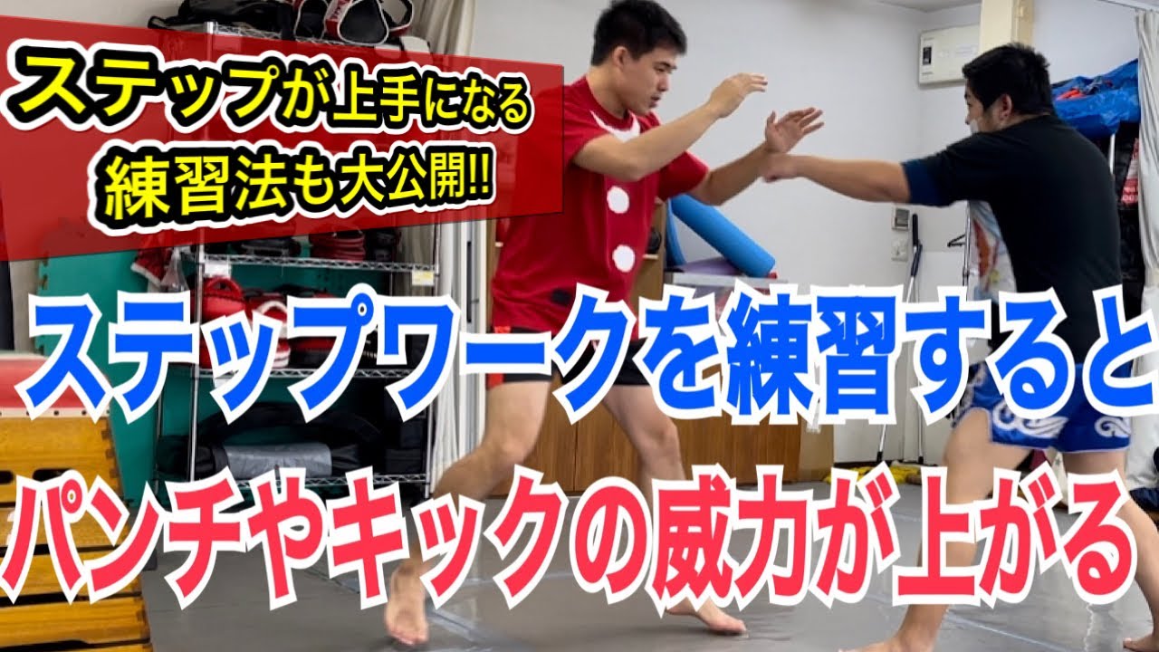 ステップワークを練習すると、パンチやキックの威力が格段に上がる!! ~具体的な練習方法を3ステップで大公開！~ ※最後にボンちゃんの滑らない話付き。