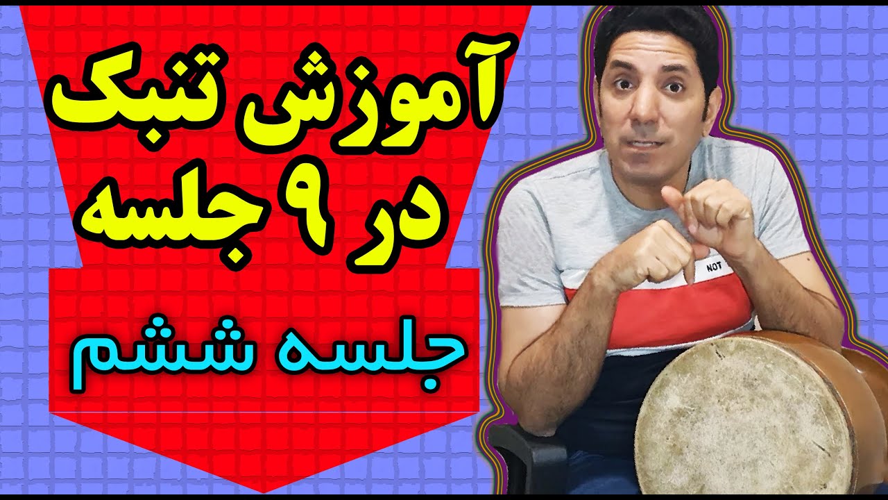 آموزش تنبک در 9 جلسه (جلسه ی ششم)#موسیقی #آموزش_تنبک#تنبک