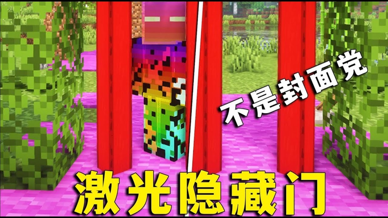 【图图图酱吖】 我的世界：激光隱藏門，原版MC，不是封面黨！