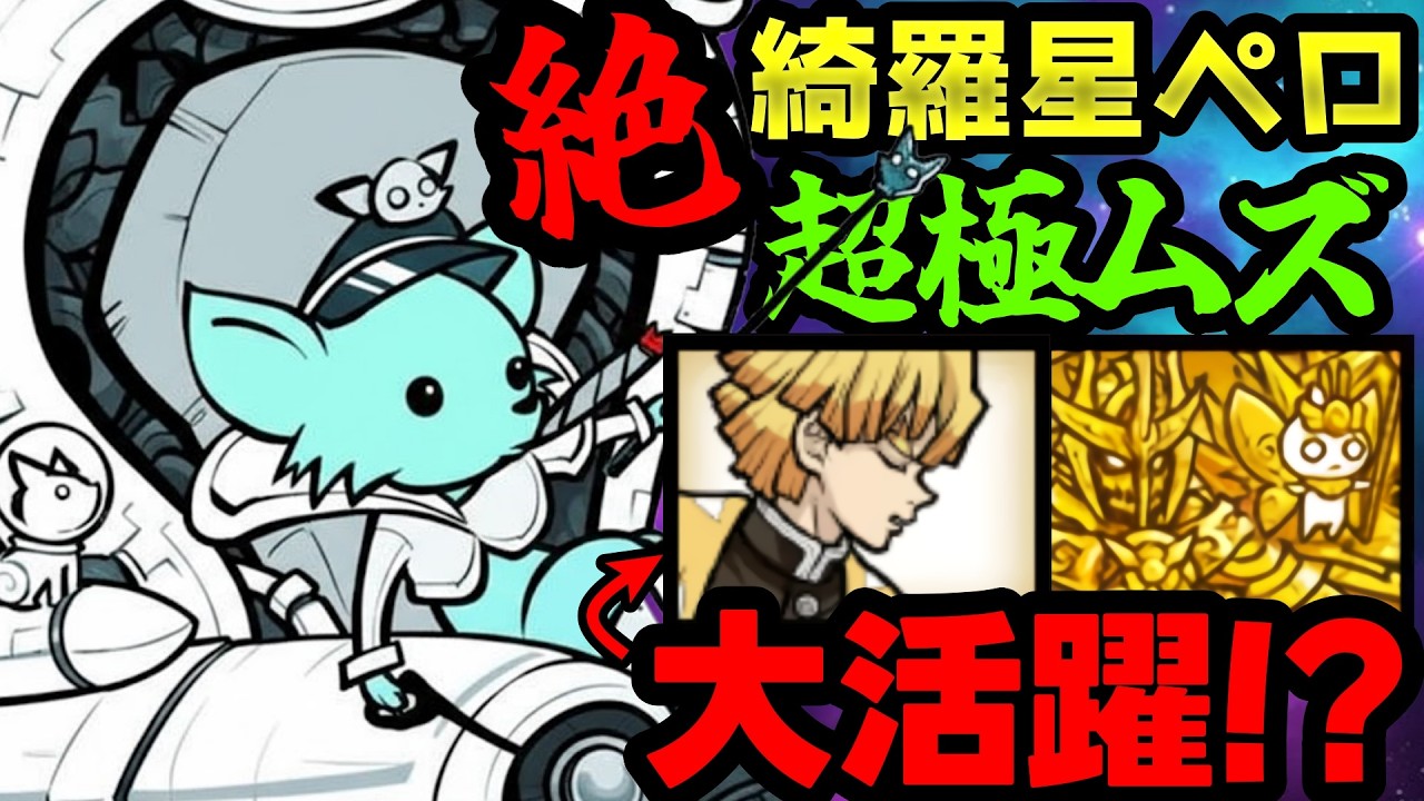 【大激闘】ハーデス＆善逸が強すぎｗｗ 絶・綺羅星ペロ降臨 WANLAND2号店に挑んだ結果！？超極ムズ【にゃんこ大戦争】
