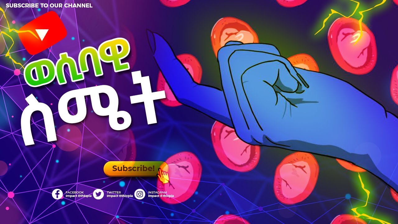 በወሲባዊ ኃጢአት ከመውደቅ እንዴት ነፃ መውጣት እንችላለን ? | Impact Ethiopia - ኢምፓክት ኢትዮጵያ