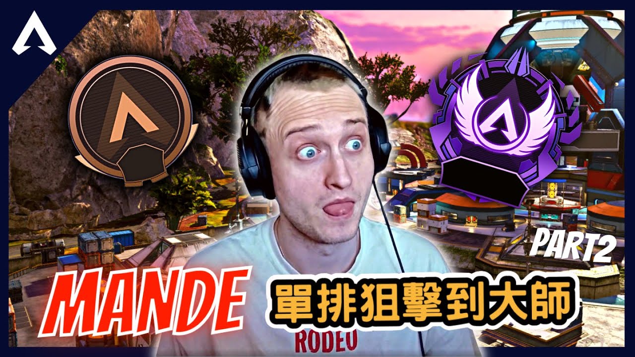 【Apex 精華】｜Mande：這遊戲想搞我但我還是能連贏4場！好的隊友讓你上天堂！單排狙擊槍到大師！｜Mande｜【PING遊戲翻譯精華】