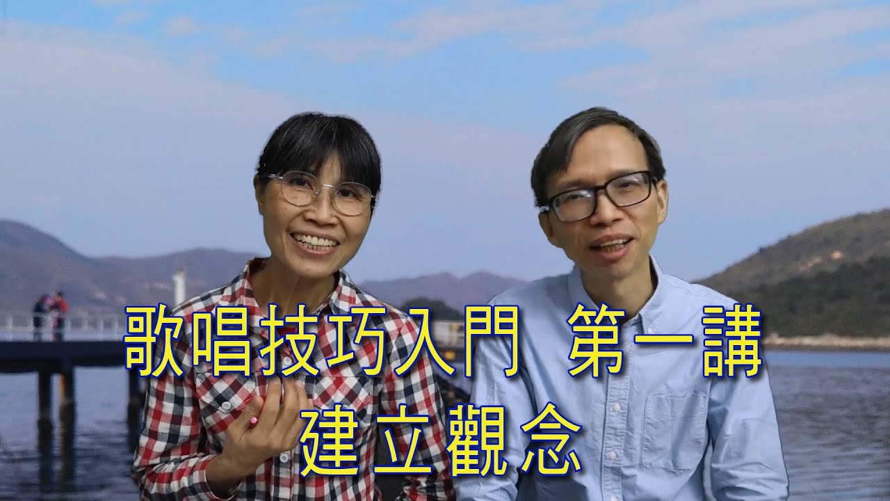 歌唱技巧入門第一講: 建立觀念