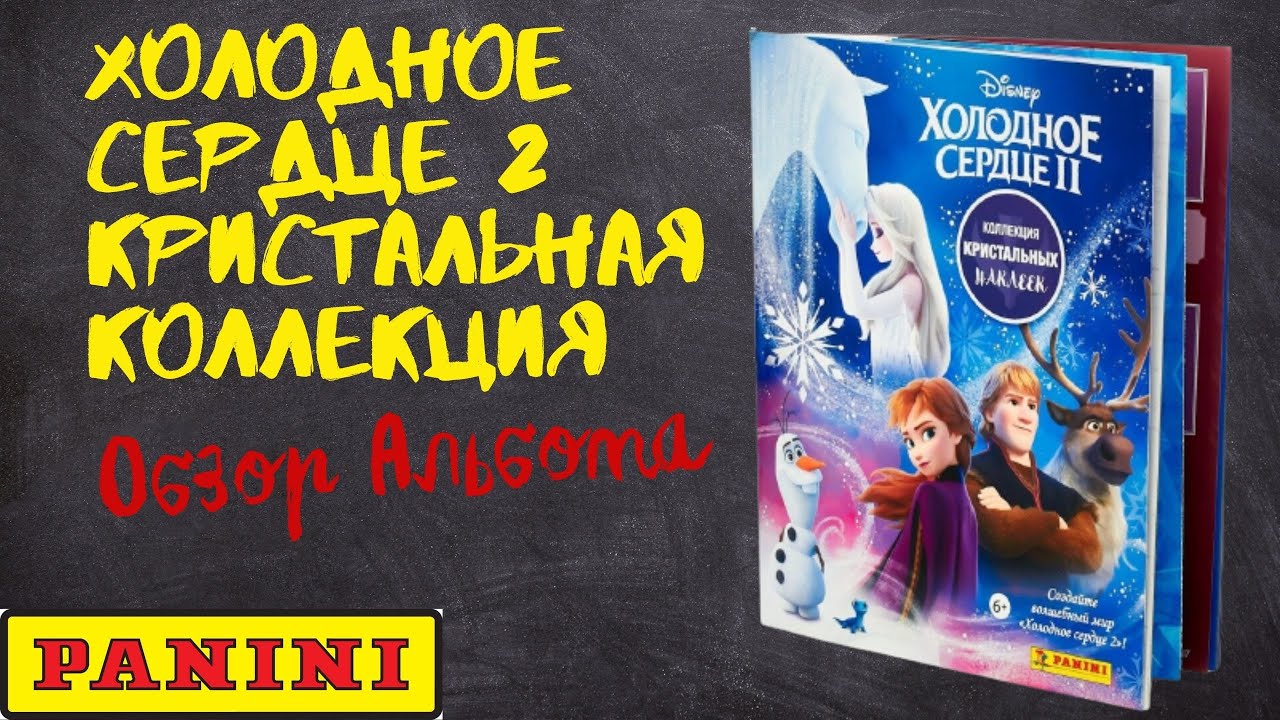PANINI Холодное сердце 2. Кристальная коллекция/ Обзор альбома для наклеек