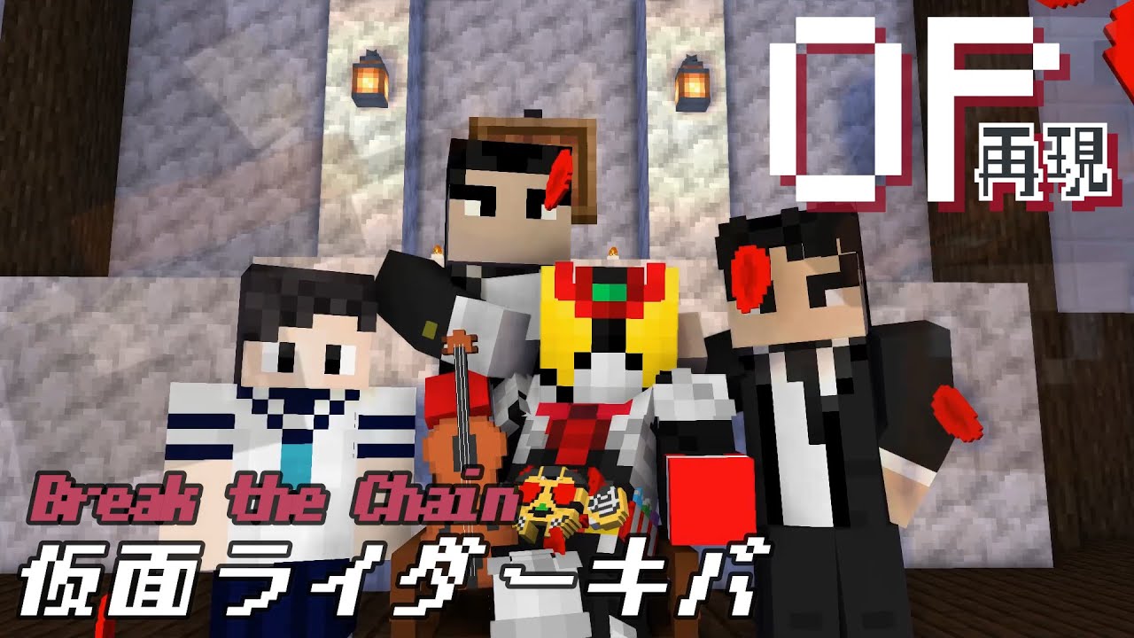 マイクラアニメ「Break the Chain」再現してみた【仮面ライダーキバ】minecraft animation:Kamen rider kiva OP