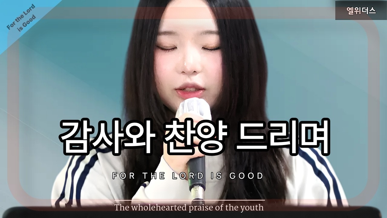 감사와 찬양 드리며 For the Lord is good
