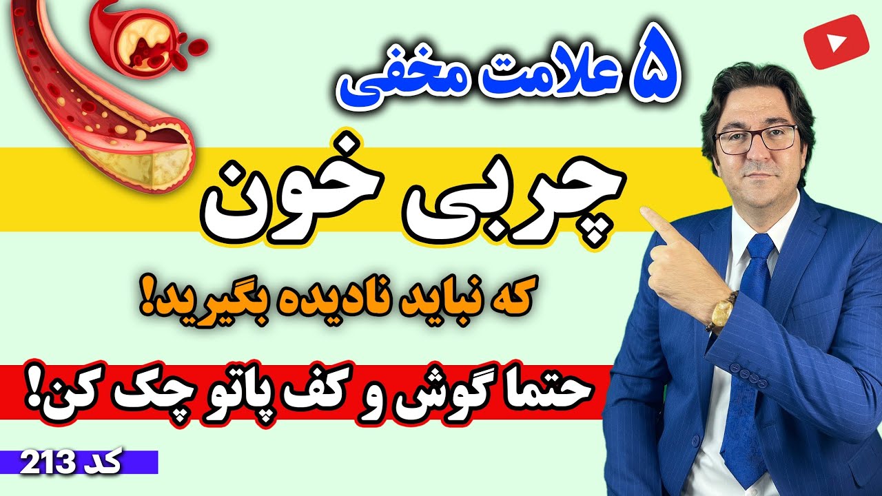علل و درمان چربی خون بالا، کبد چرب، گرفتگی عروق به روش دکتر جاوید فقط در 14 روز