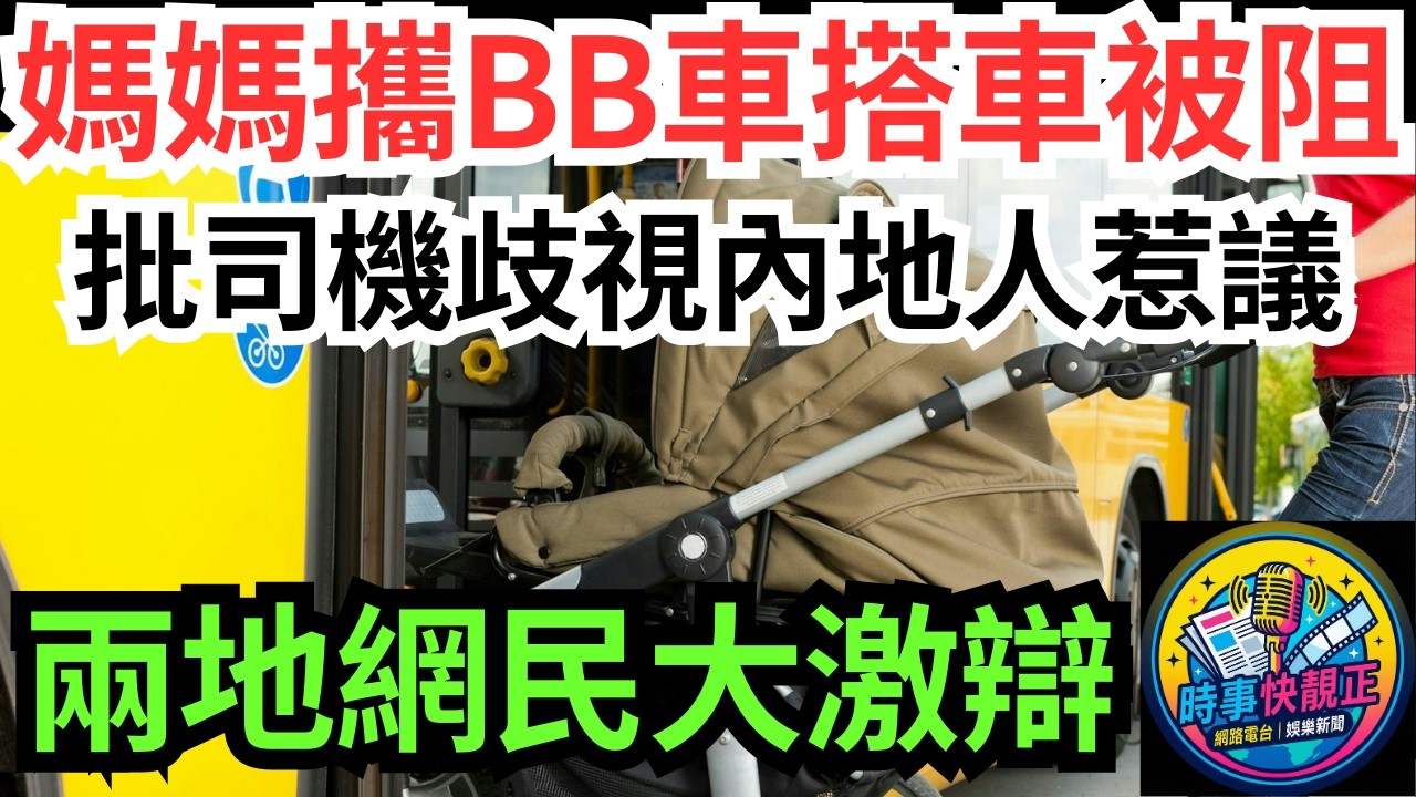 【BB車風波】媽媽攜BB車上九巴被阻!司機堅持要求收車!被批歧視!究竟係歧視定係守規矩?兩地網民大激辯 #全城熱話 #網絡熱話 #社會時事 #社會熱話 #時事 #社會新聞 #民生 #港聞  #新聞簡報