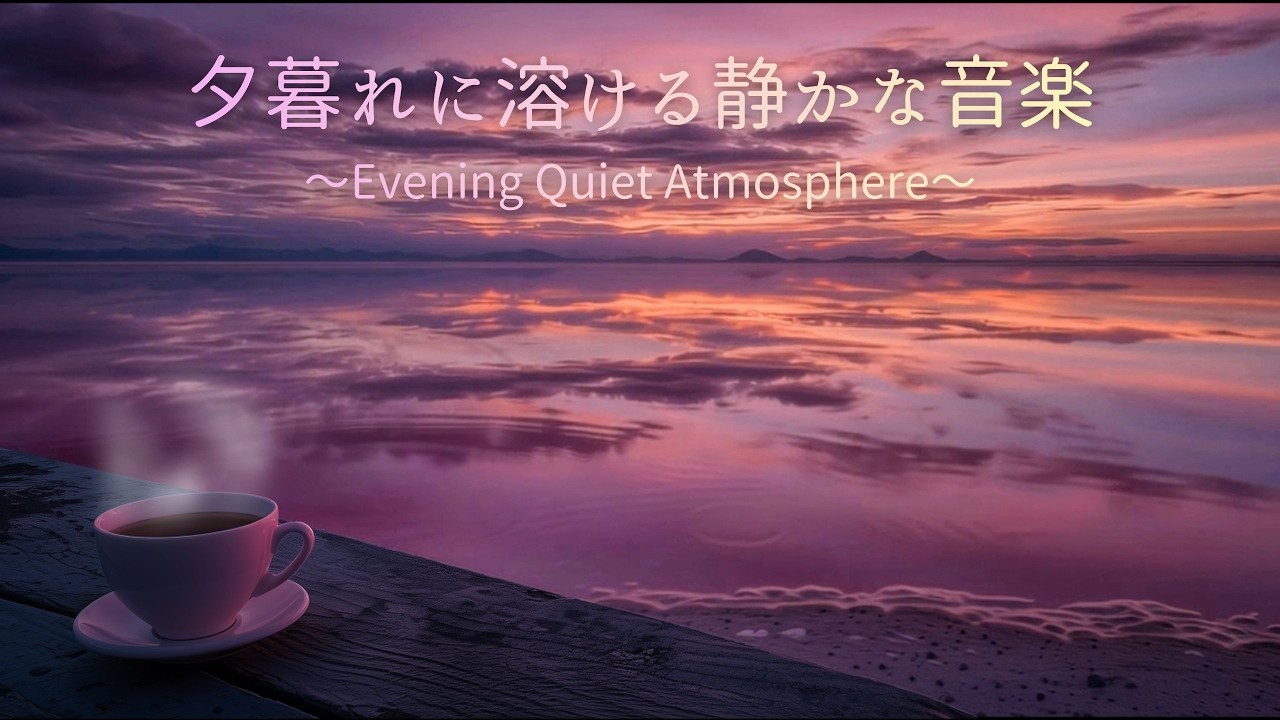 絶景カフェで聴く夜のピアノBGM　Scenic Cafe Night Piano BGM