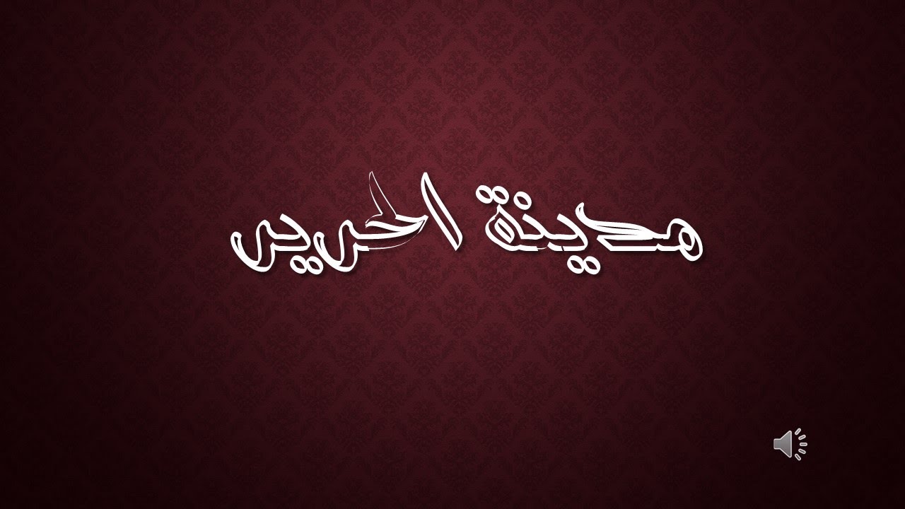 ميناء مبارك ... الاسباب والتداعيات / الجزء الرابع