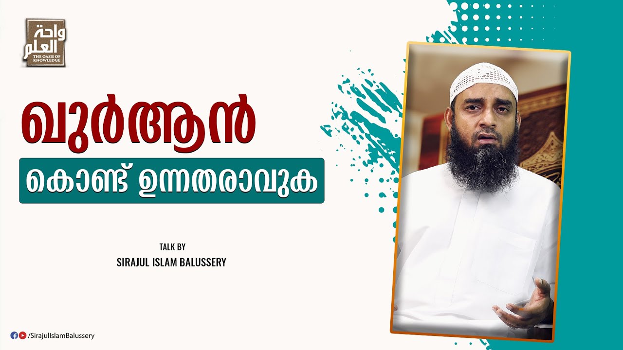 ഖുർആൻ കൊണ്ട് ഉന്നതരാവുക | Sirajul Islam Balussery