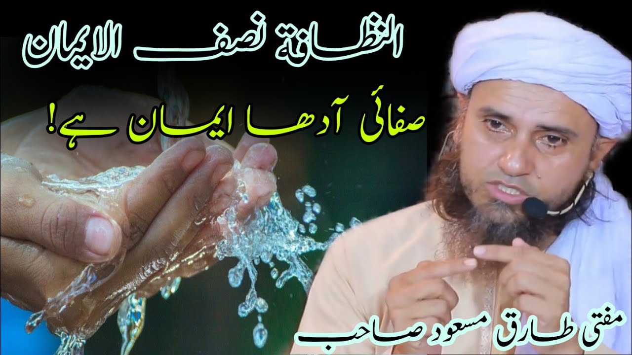 Safai Adha Imaan Hai | صفائی آدھا ایمان ہے _ Mufti Tariq Masood #tariqmasood - @islamicsubscriber9955