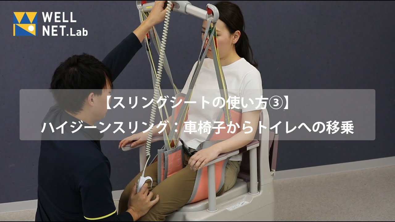 【スリングシートの使い方③】ハイジーンスリング：車椅子からトイレへの移乗