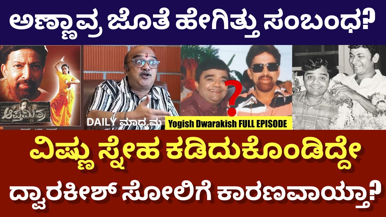 FULL INTERVIEW -ಆಪ್ತಮಿತ್ರ ಗೆದ್ದರೂ, ಕೊನೆಗಾಲದಲ್ಲಿ ಮನೆ ಮಾರಿದ್ದೇಕೆ..? | Yogish Dwarakish |@DailyMadhyama