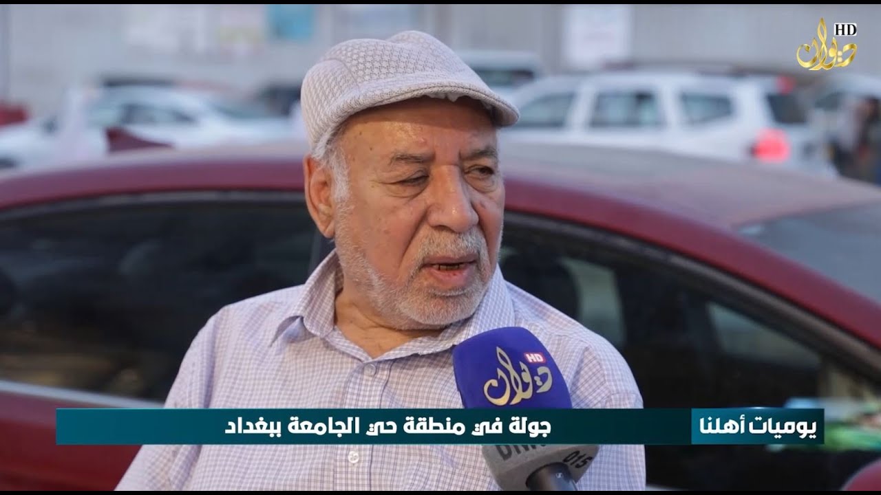 يوميات اهلنا من منطقة حي الجامعة ببغداد | تقديم : ابو بكر علي