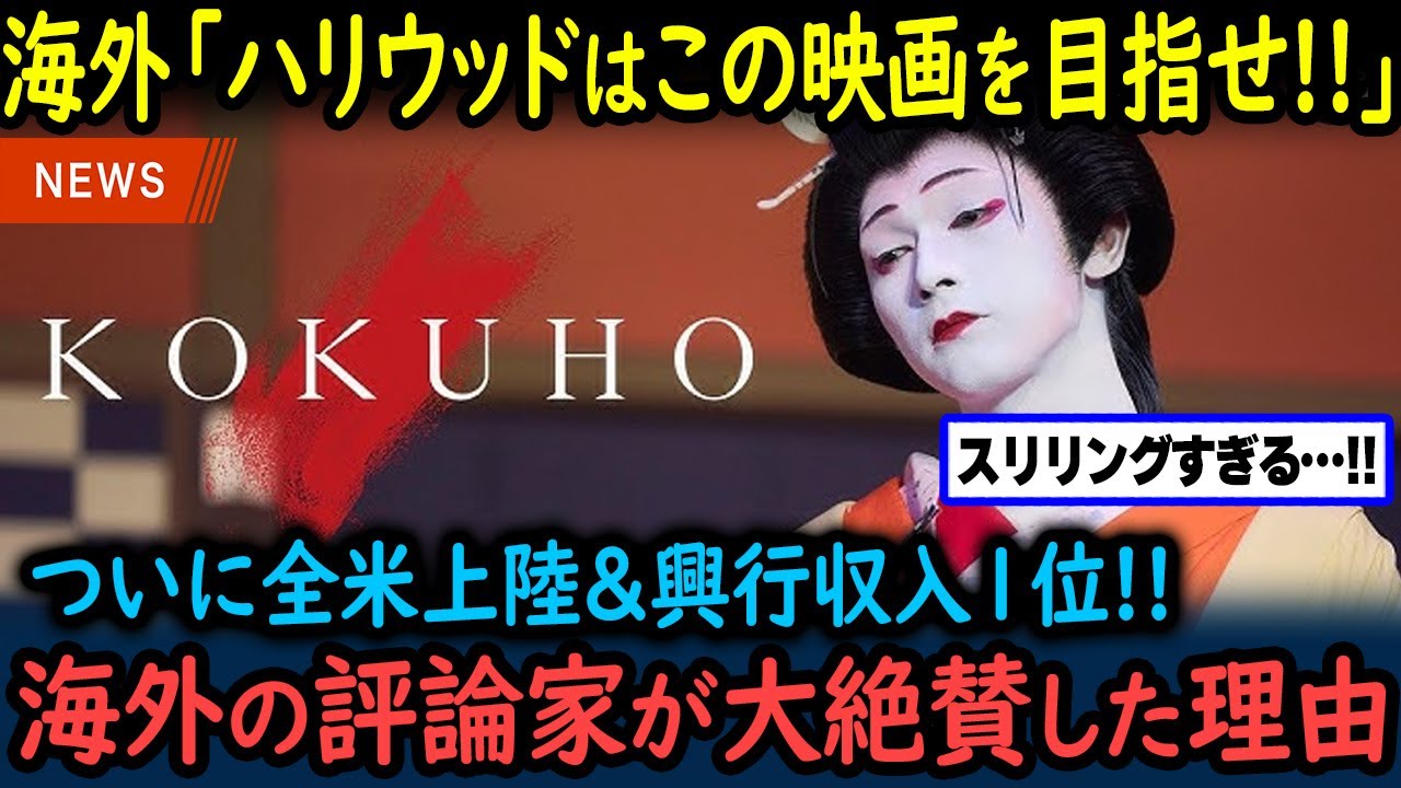 【海外の反応】映画「国宝」ついに北米上陸→とんでもない高評価の嵐を記録した理由【GJタイムス】