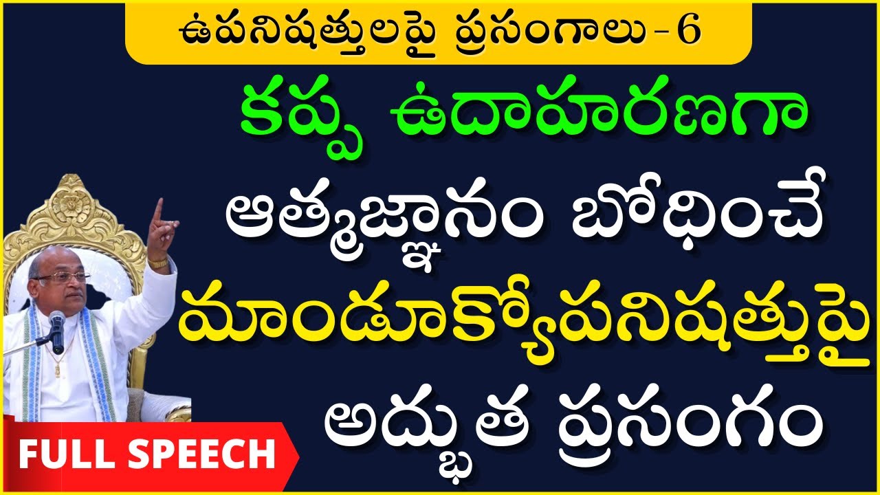 మాండూక్యోపనిషత్తుపై అత్యద్భుత ప్రసంగం | Mandukya Upanishad | Garikapati Full Speech | Upanishads
