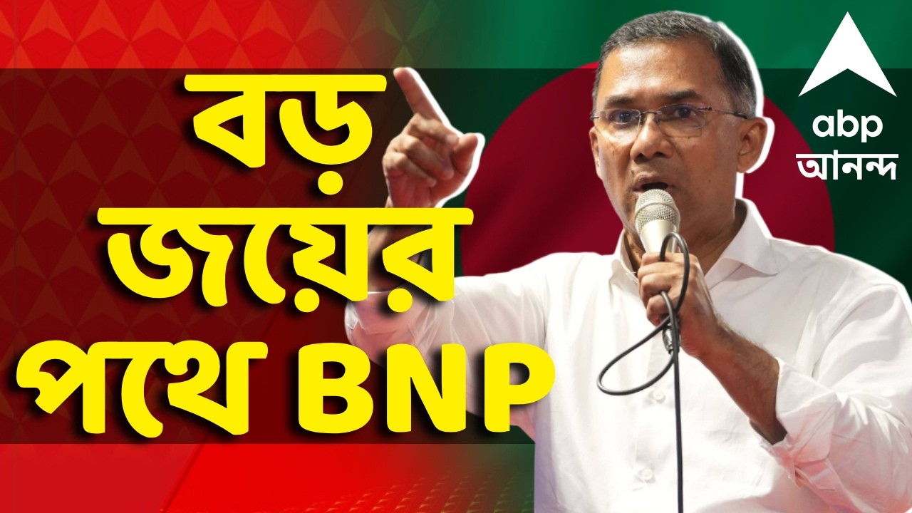 Bangladesh Election Results News LIVE | বাংলাদেশে দুই তৃতীয়াংশ গরিষ্ঠতার পথে BNP জোট | Bangladesh