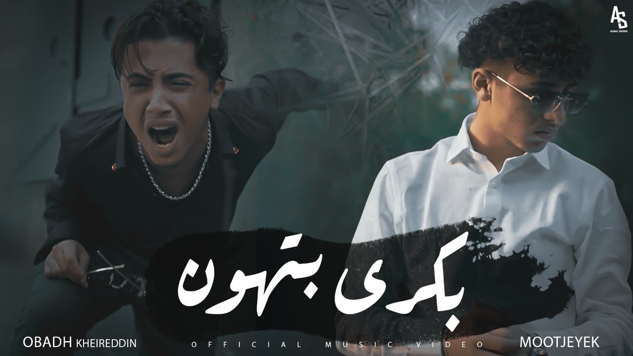 Obada sykh - Bokra bthon ft. Mootjeyek (Official Music Video) | بكرا بتهون