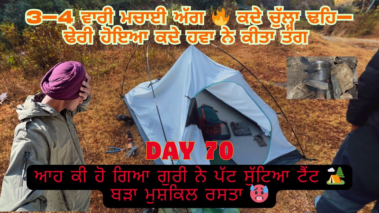 ਹਵਾ ਨੇ ਕੀਤਾ ਤੰਗ ਵਾਰ ਵਾਰ ਮਚਾਈ ਅੱਗ 🔥 ਚੁੱਲ੍ਹਾ ਵੀ ਢਹਿ ਗਿਆ 